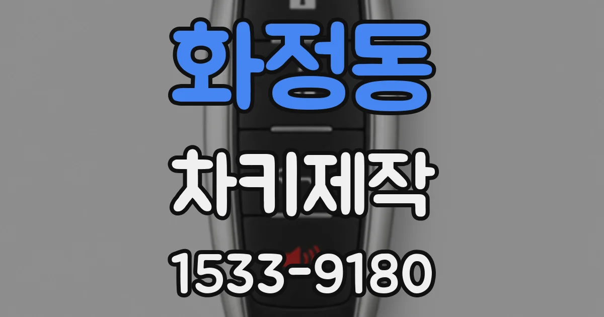 화정동 차키제작
