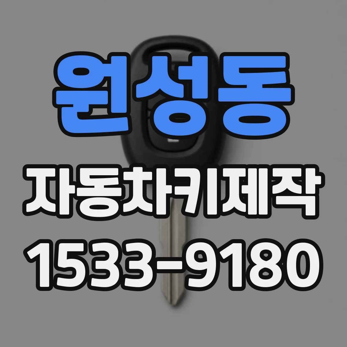 원성동 자동차키제작