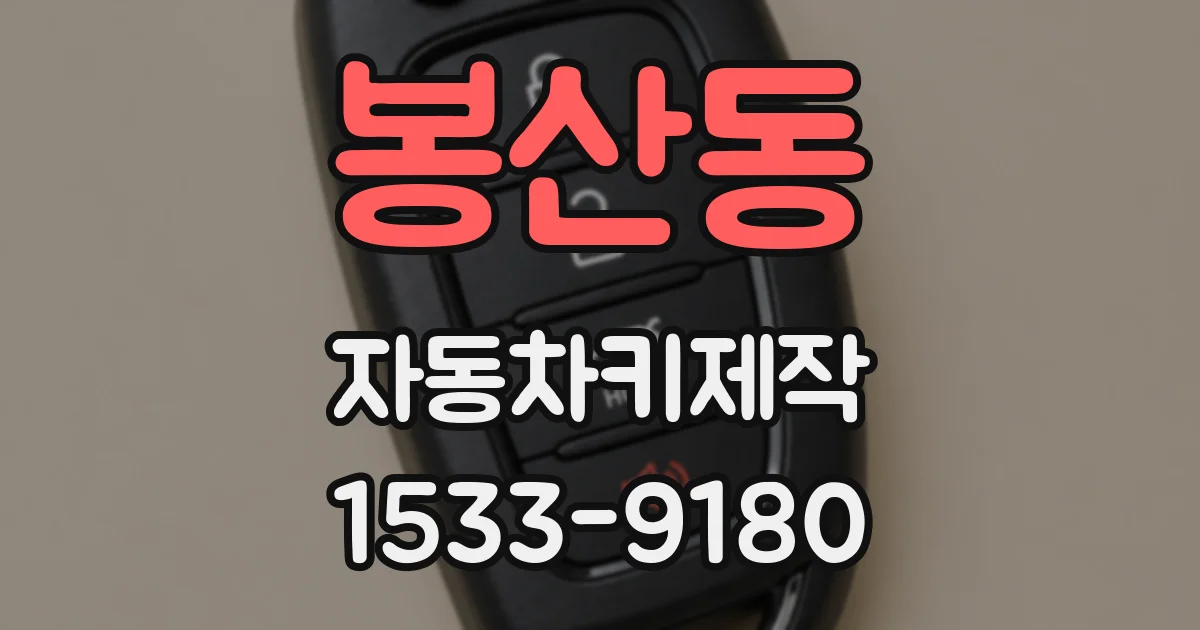 봉산동 자동차키제작