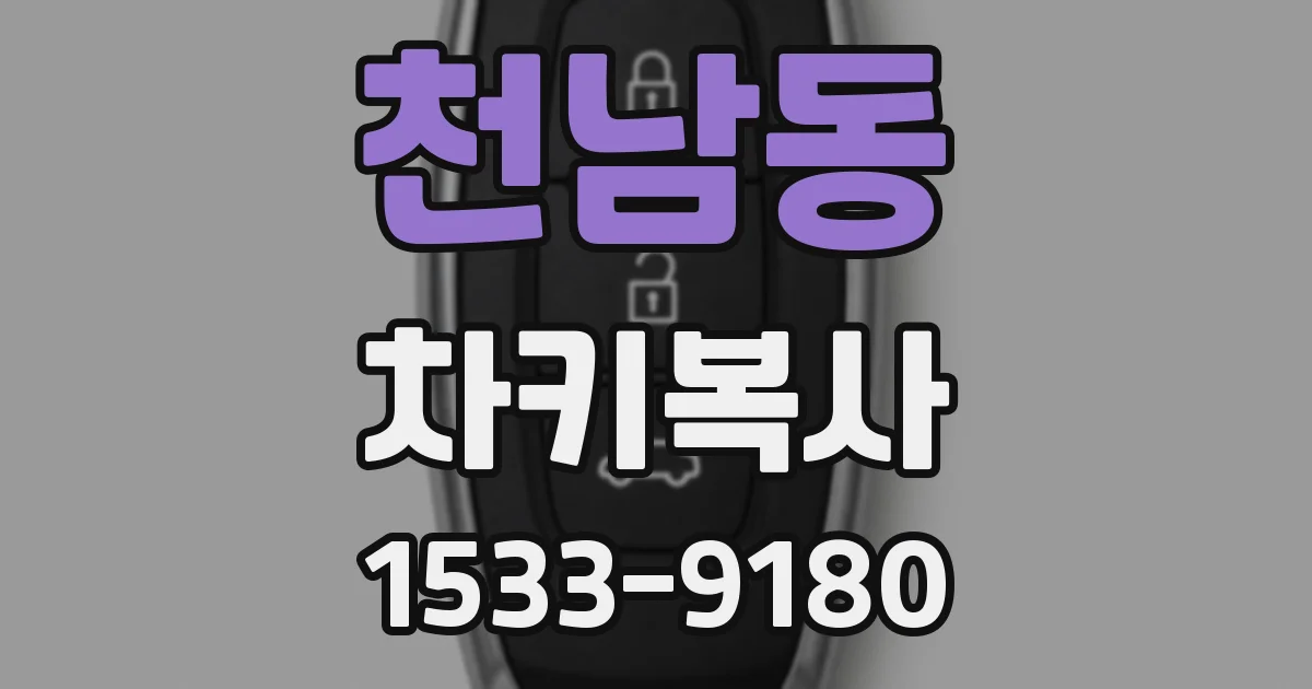 천남동 차키복사