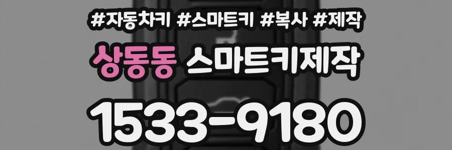 상동동 스마트키제작