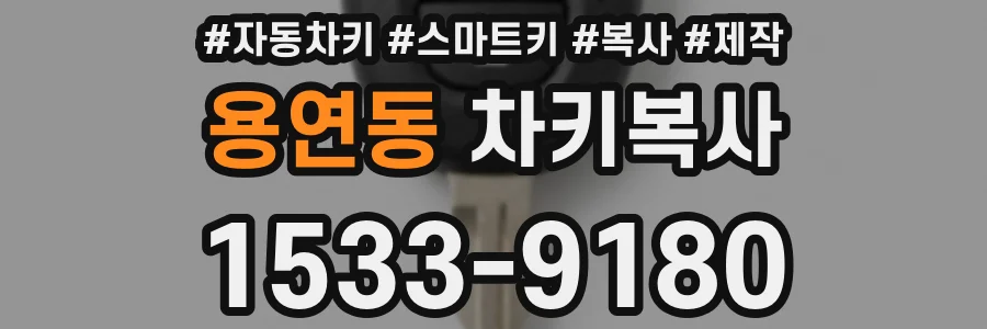 용연동 차키복사