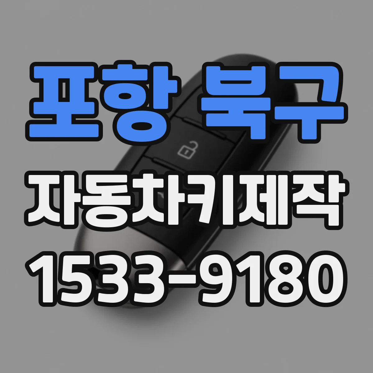 포항 북구 자동차키제작