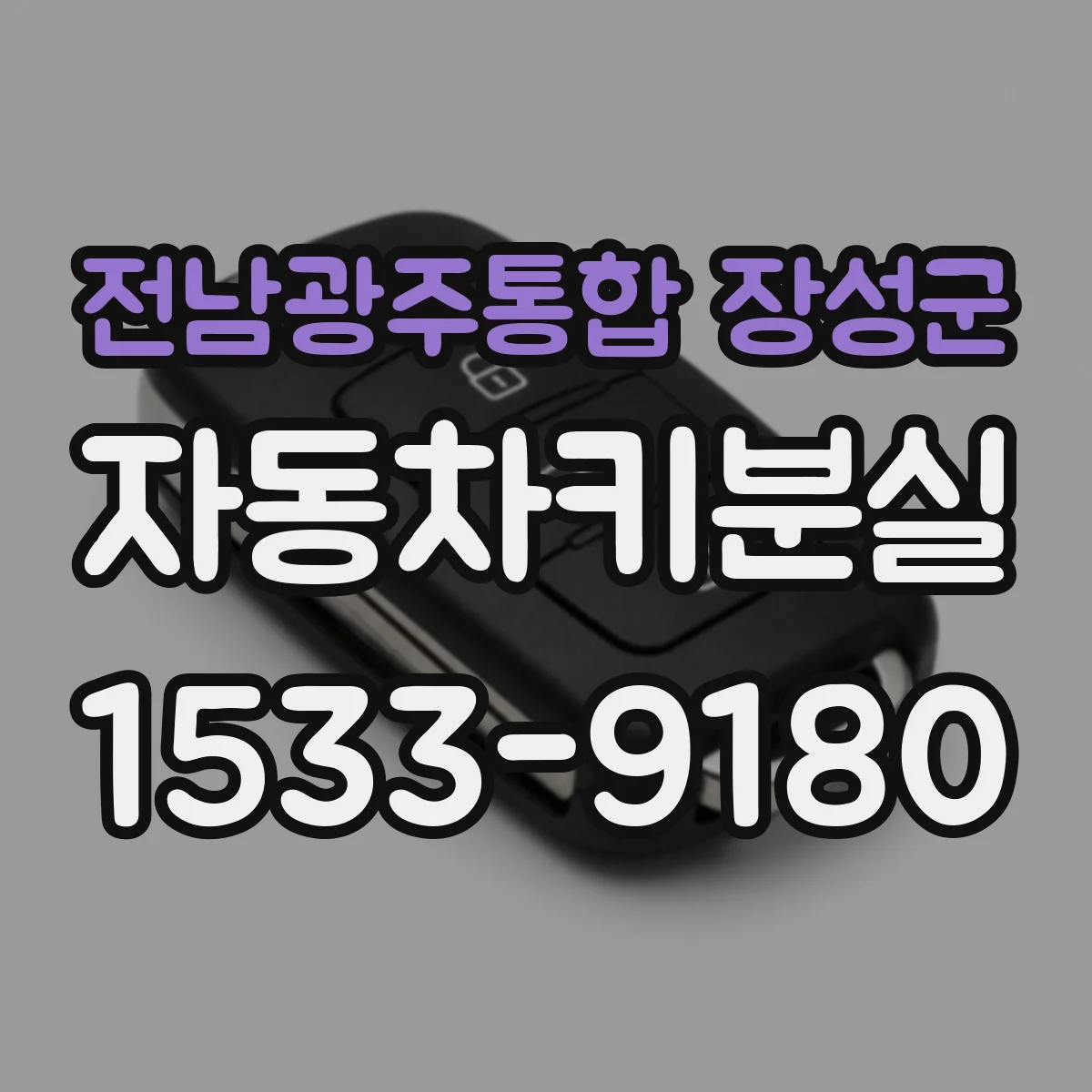 전남광주통합 장성군 자동차키분실
