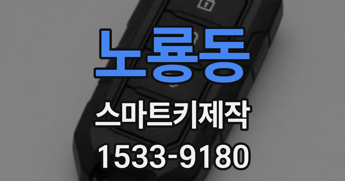 노룡동 스마트키제작