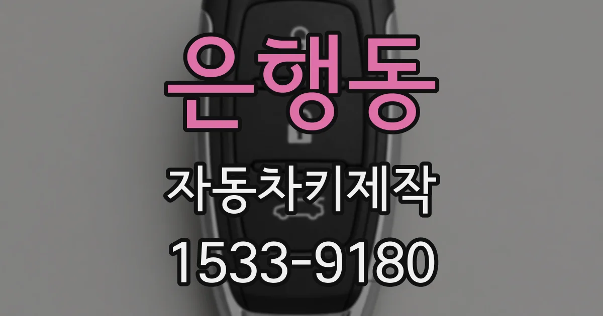 은행동 자동차키제작