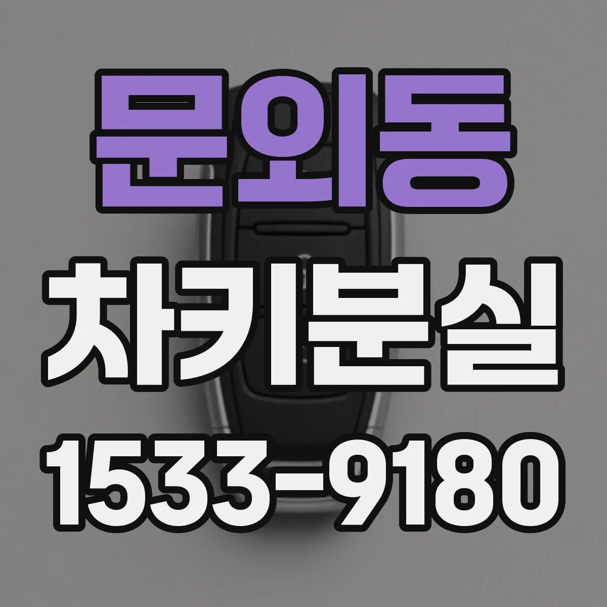 문외동 차키분실