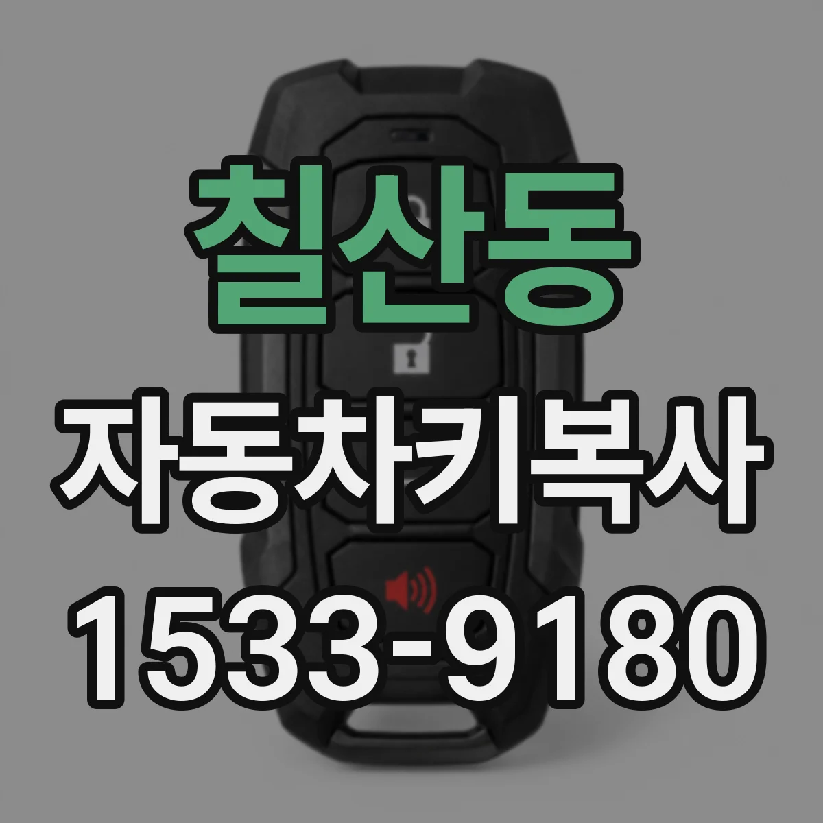 칠산동 자동차키복사
