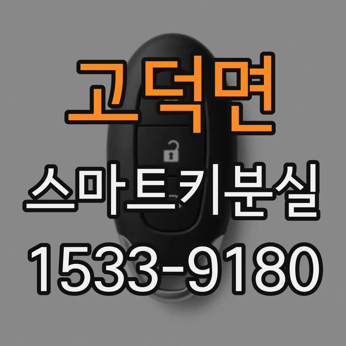 고덕면 스마트키분실