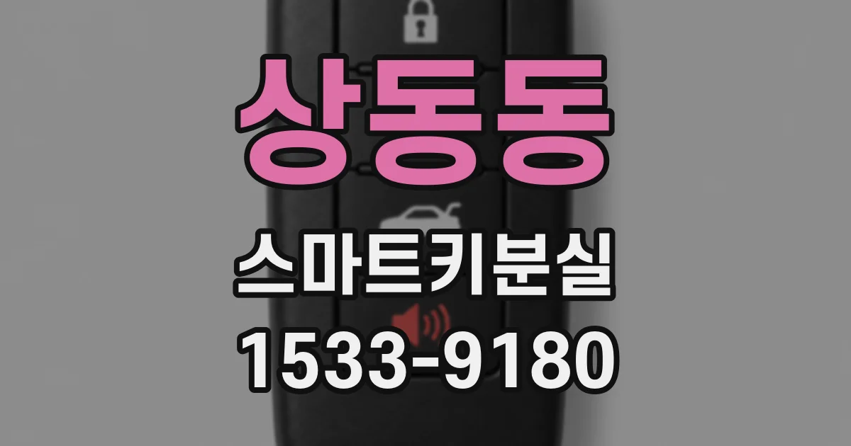 상동동 스마트키분실