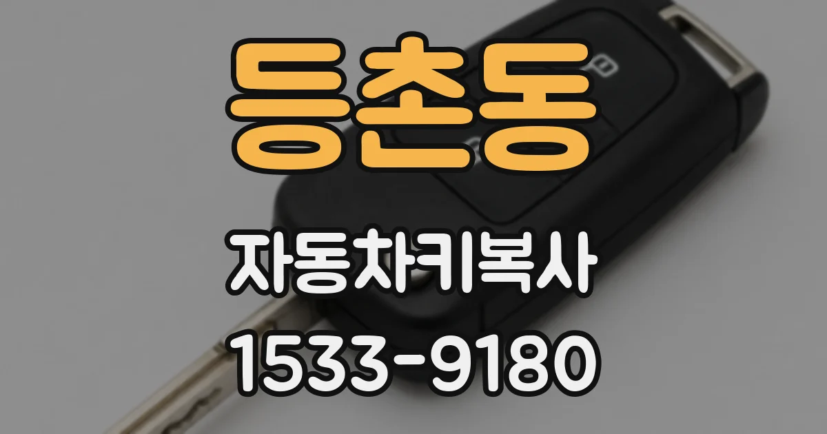 등촌동 자동차키복사