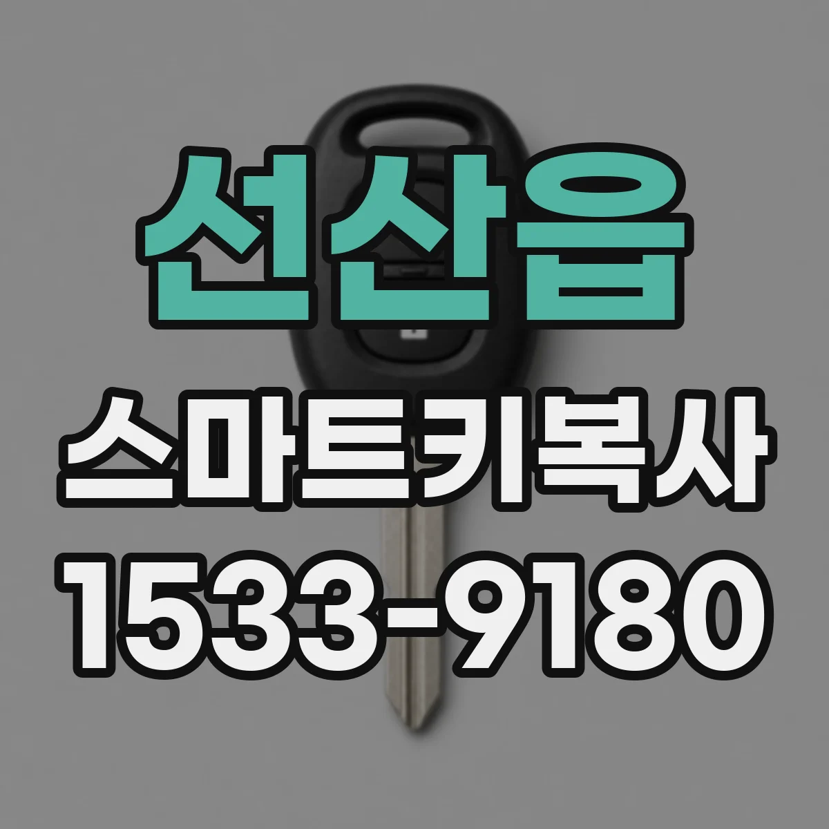 선산읍 스마트키복사
