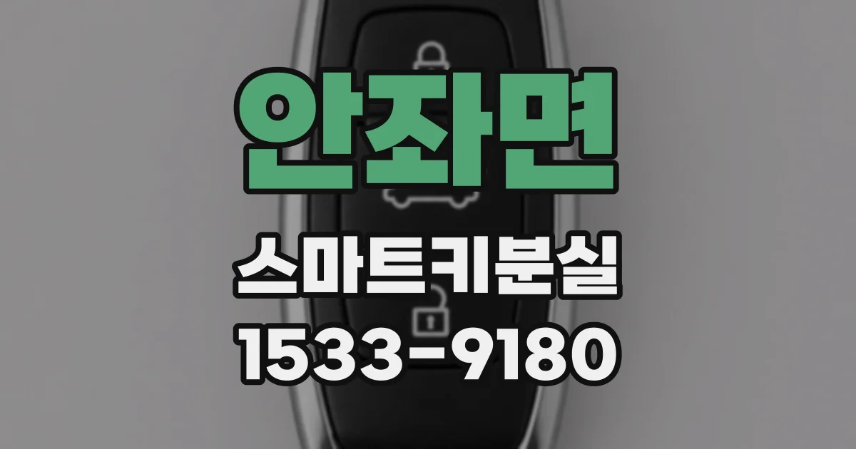 안좌면 스마트키분실