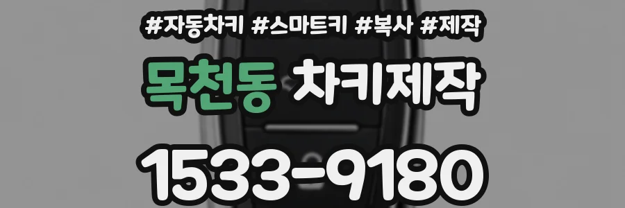 목천동 차키제작