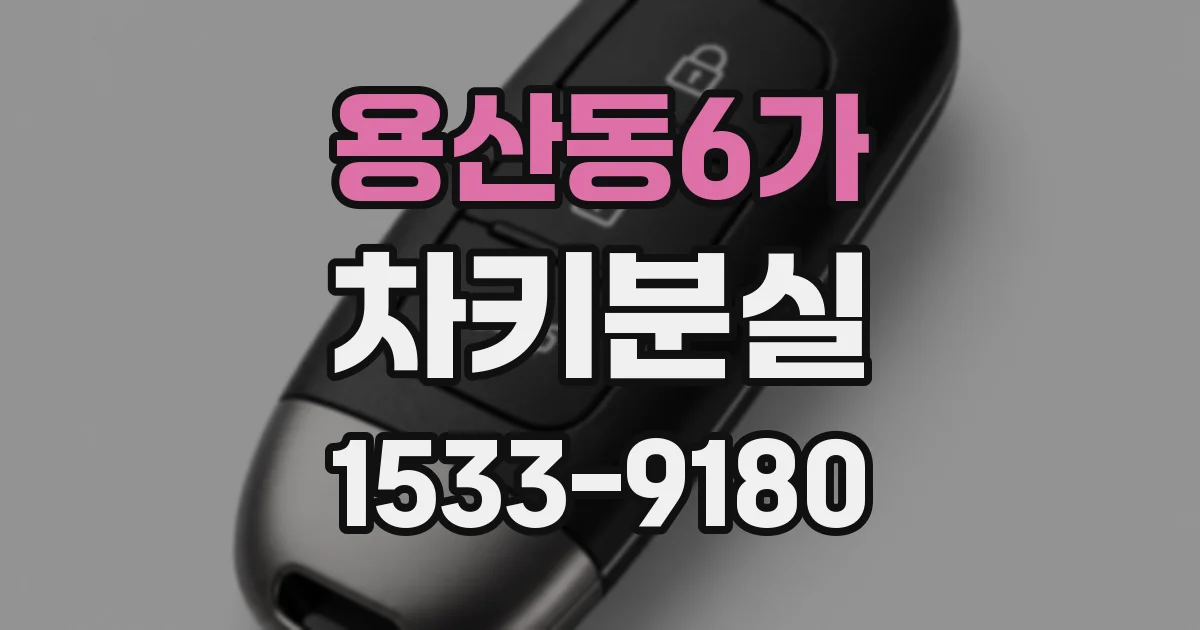 용산동6가 차키분실