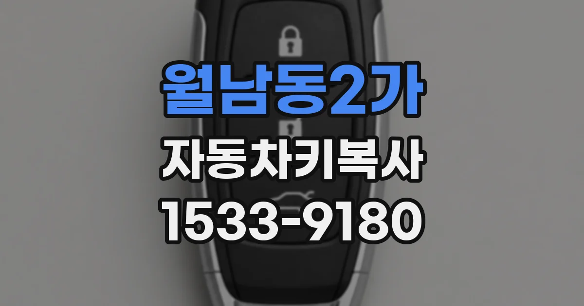월남동2가 자동차키복사