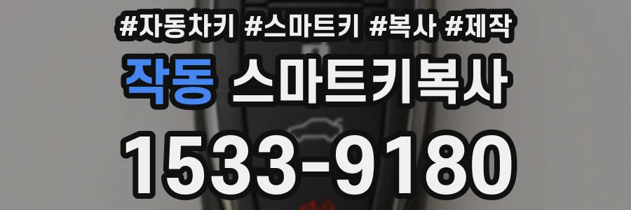 작동 스마트키복사