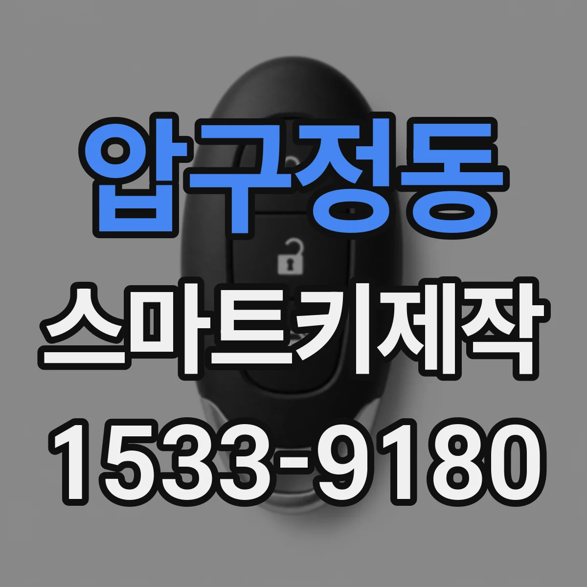 압구정동 스마트키제작