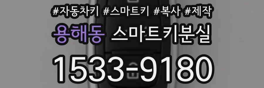 용해동 스마트키분실