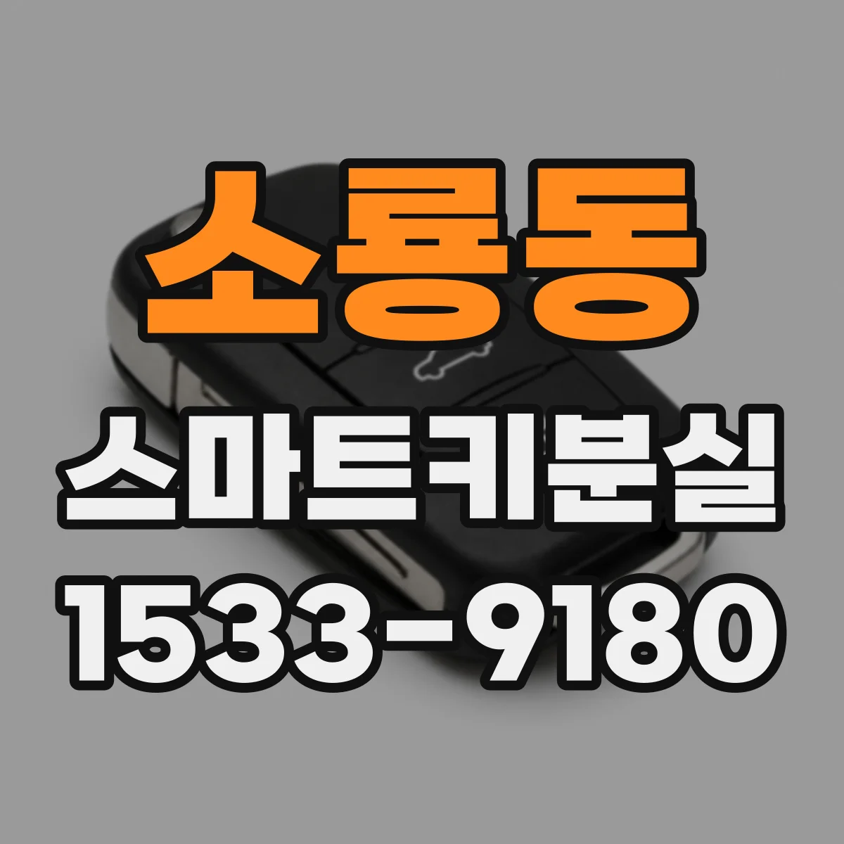 소룡동 스마트키분실