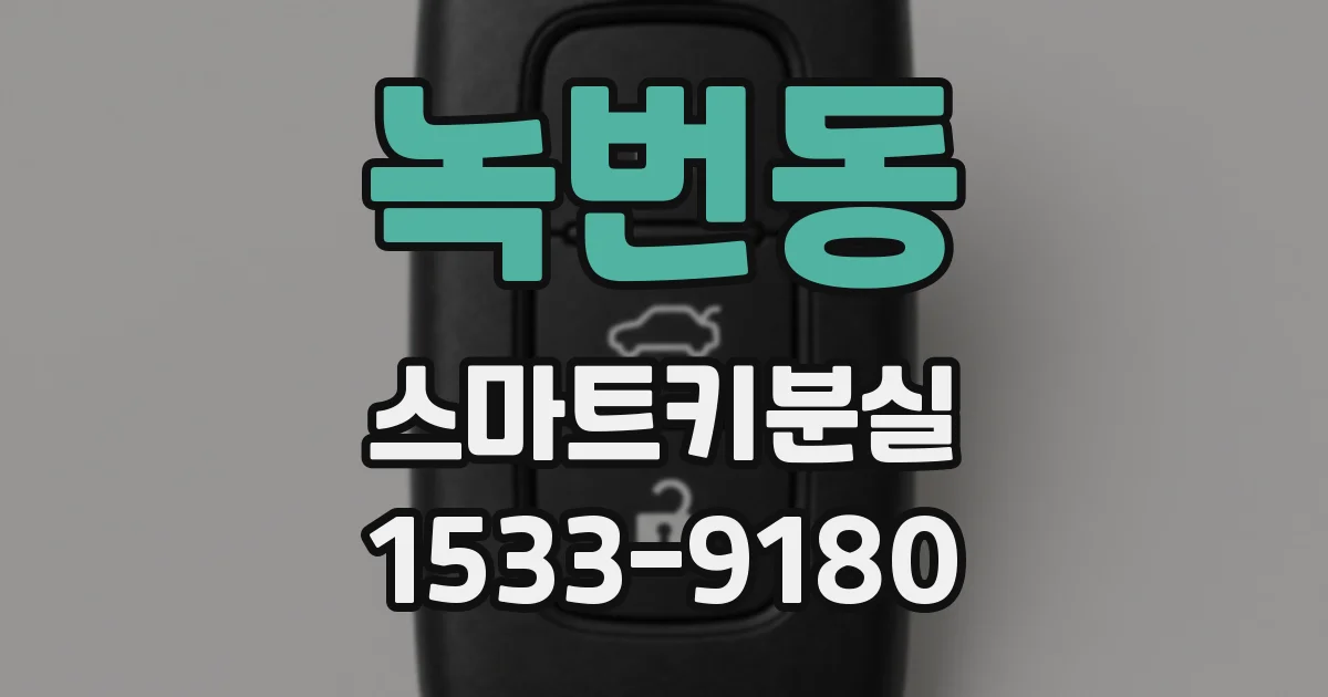녹번동 스마트키분실