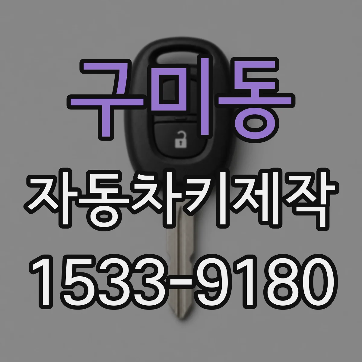 구미동 자동차키제작