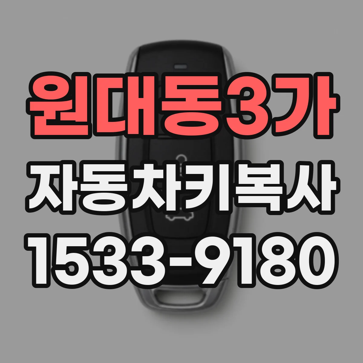 원대동3가 자동차키복사