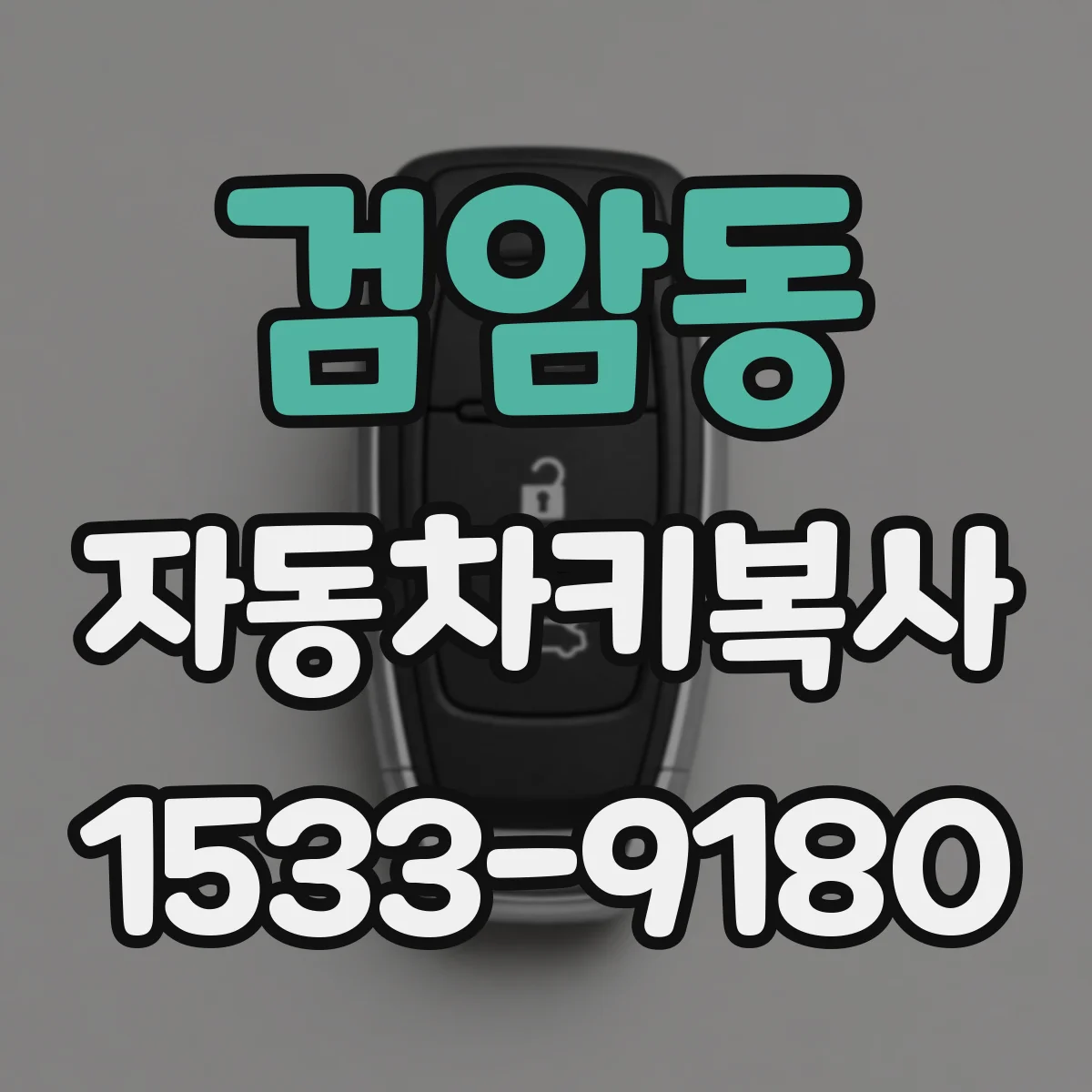 검암동 자동차키복사