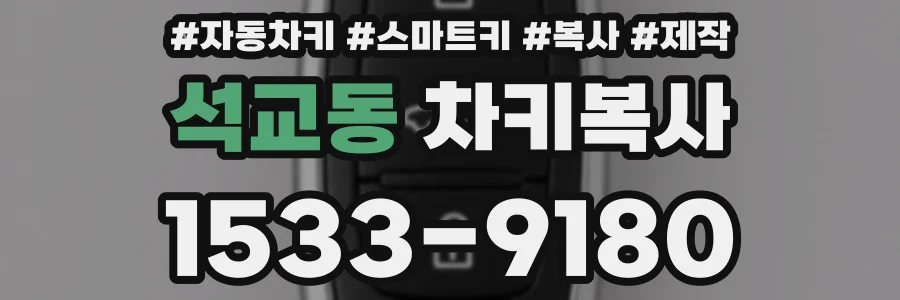석교동 차키복사