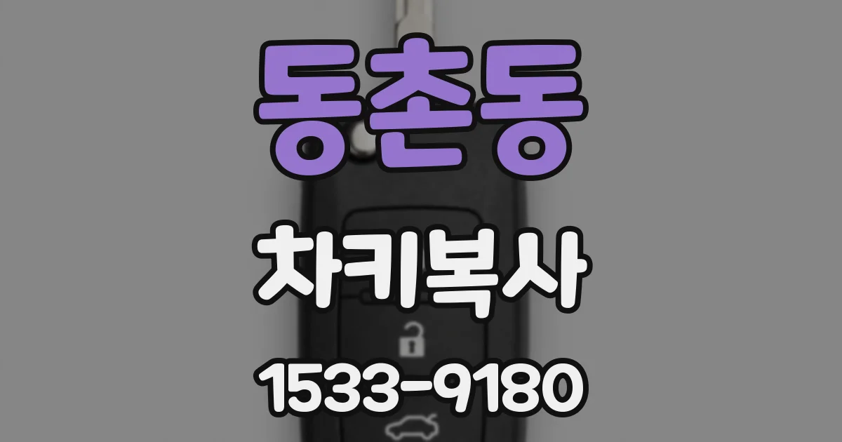 동촌동 차키복사
