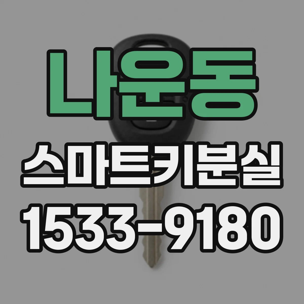나운동 스마트키분실