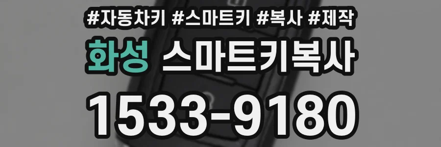 화성 스마트키복사