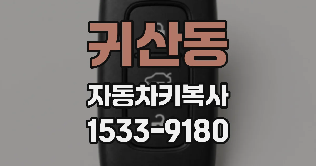 귀산동 자동차키복사