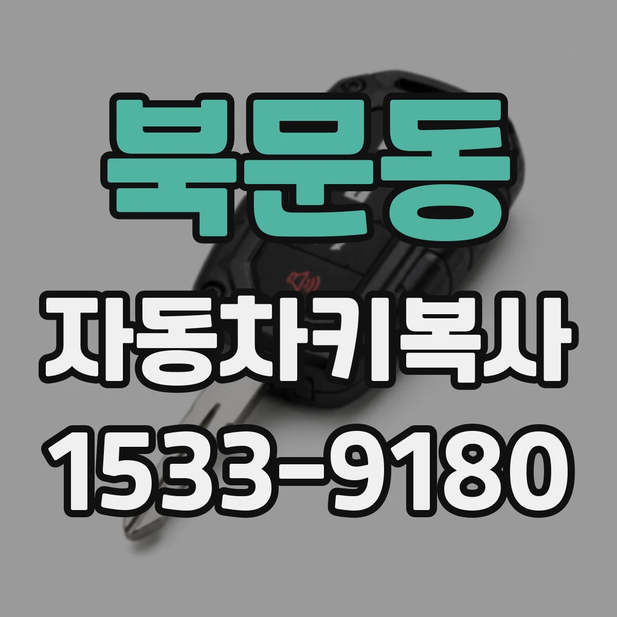 북문동 자동차키복사