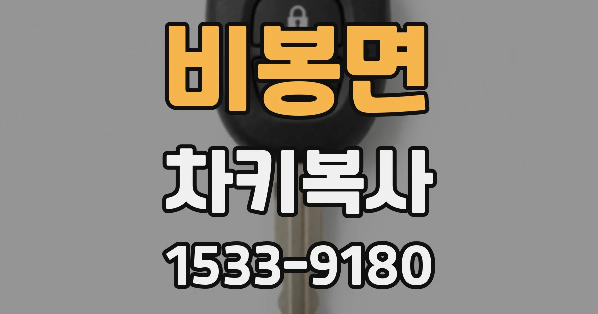 비봉면 차키복사