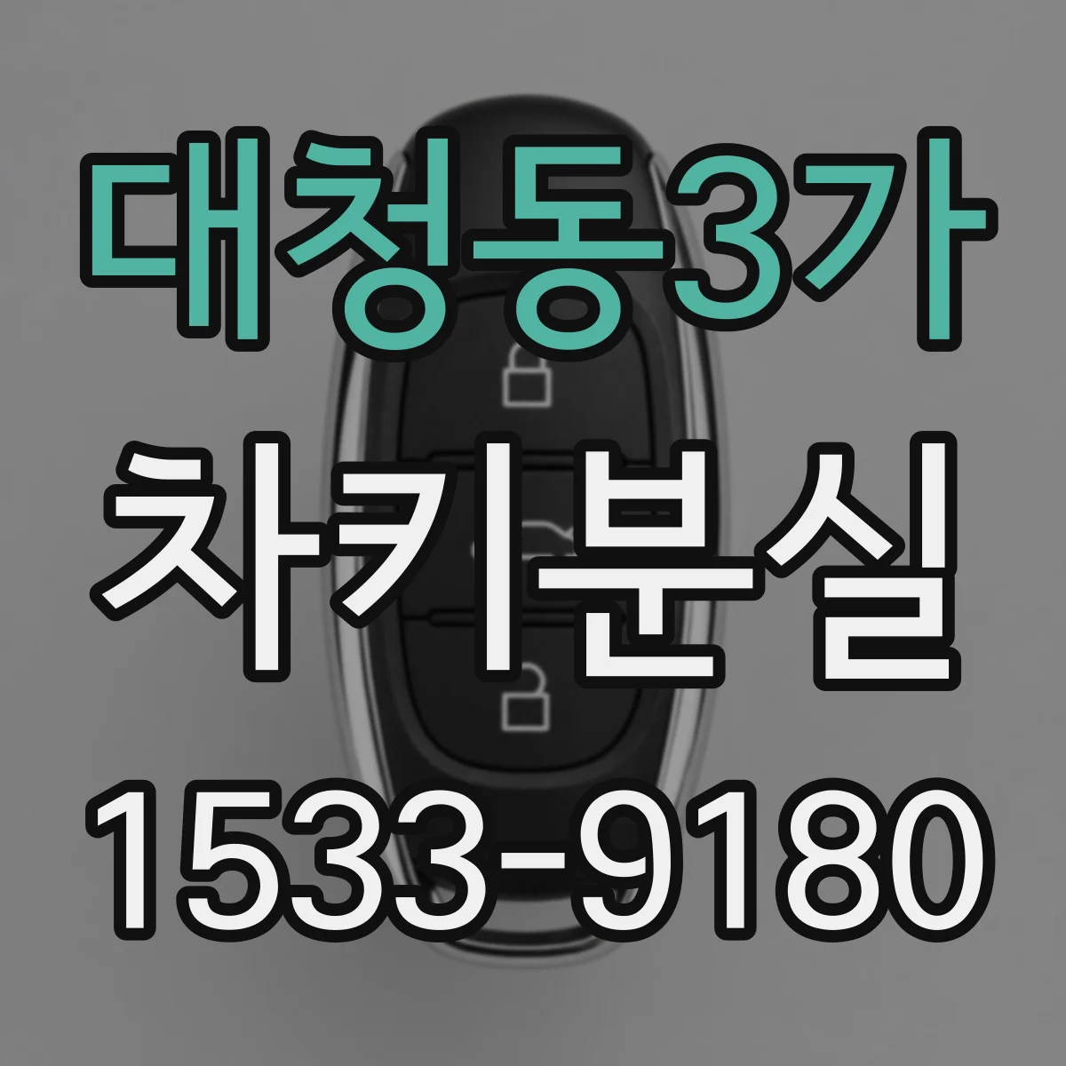 대청동3가 차키분실
