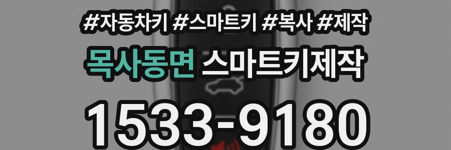 목사동면 스마트키제작