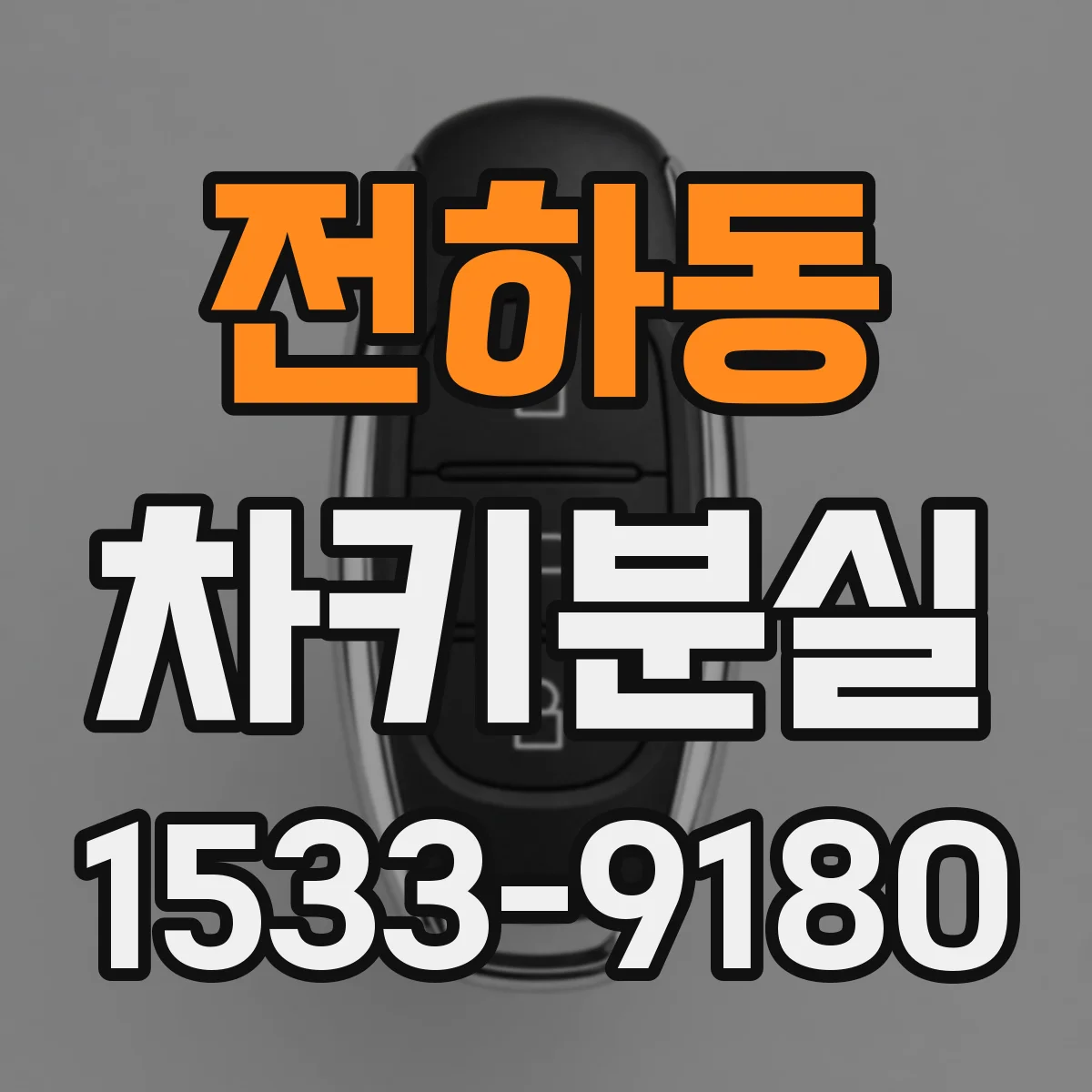 전하동 차키분실