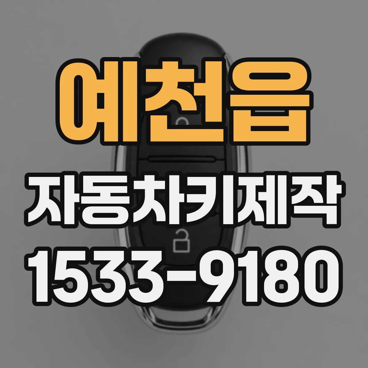 예천읍 자동차키제작