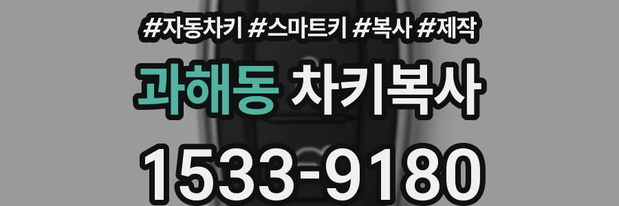 과해동 차키복사