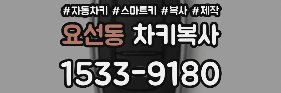 요선동 차키복사