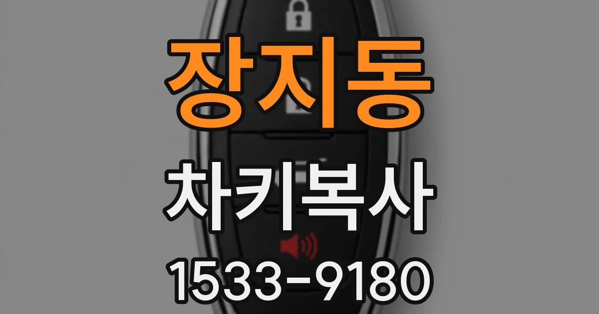 장지동 차키복사