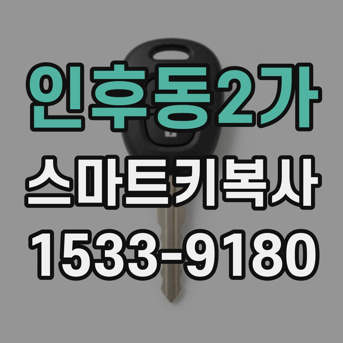 인후동2가 스마트키복사