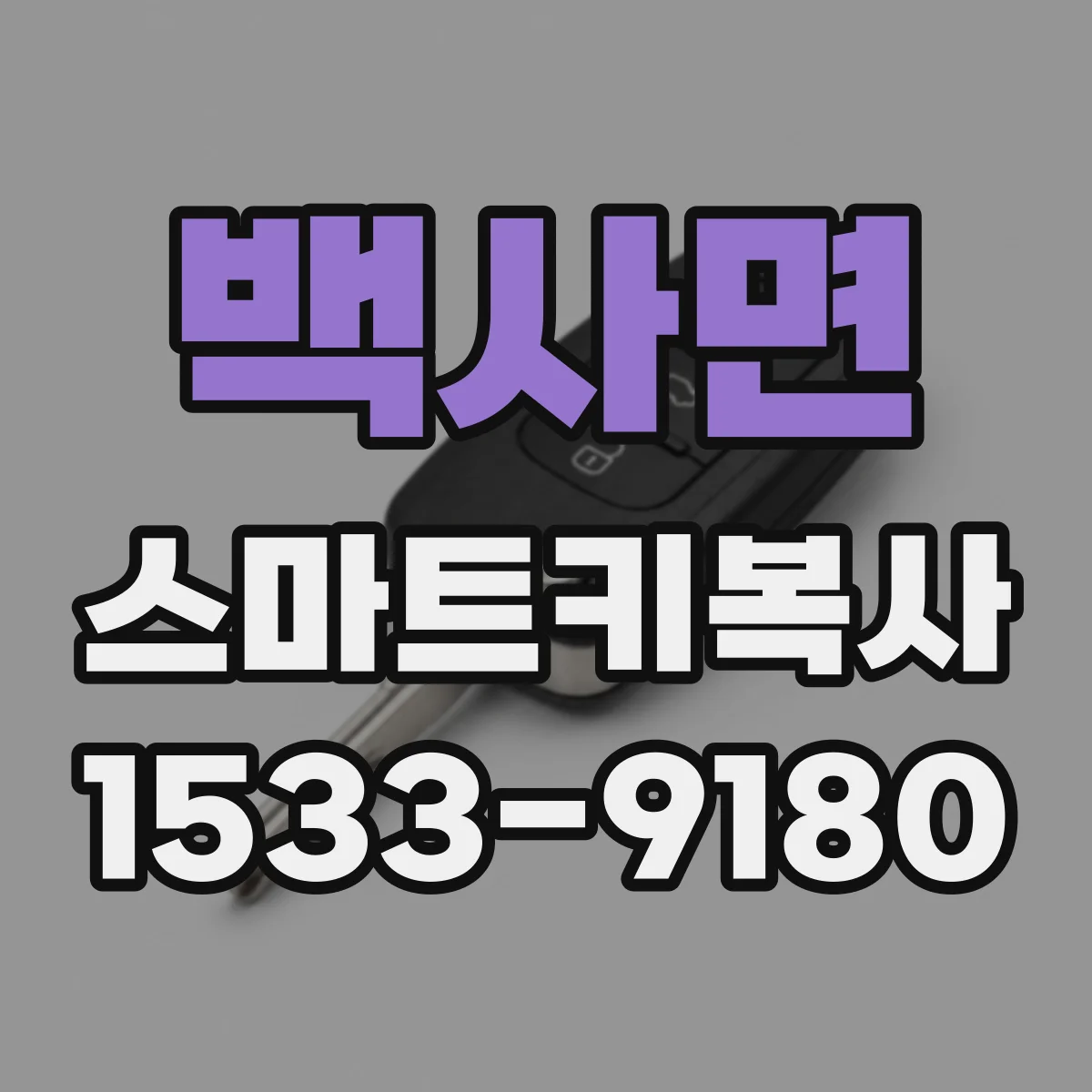 백사면 스마트키복사