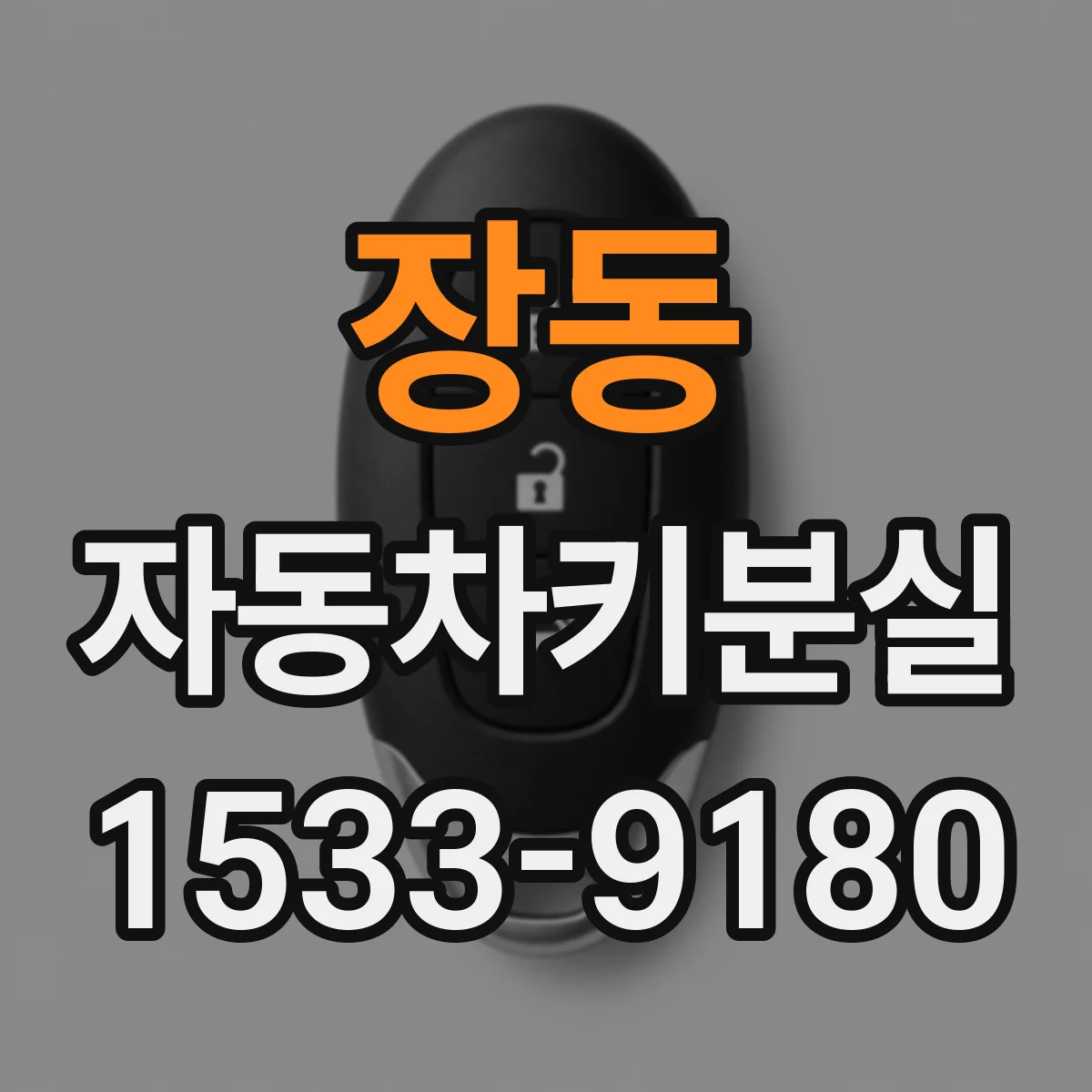 장동 자동차키분실