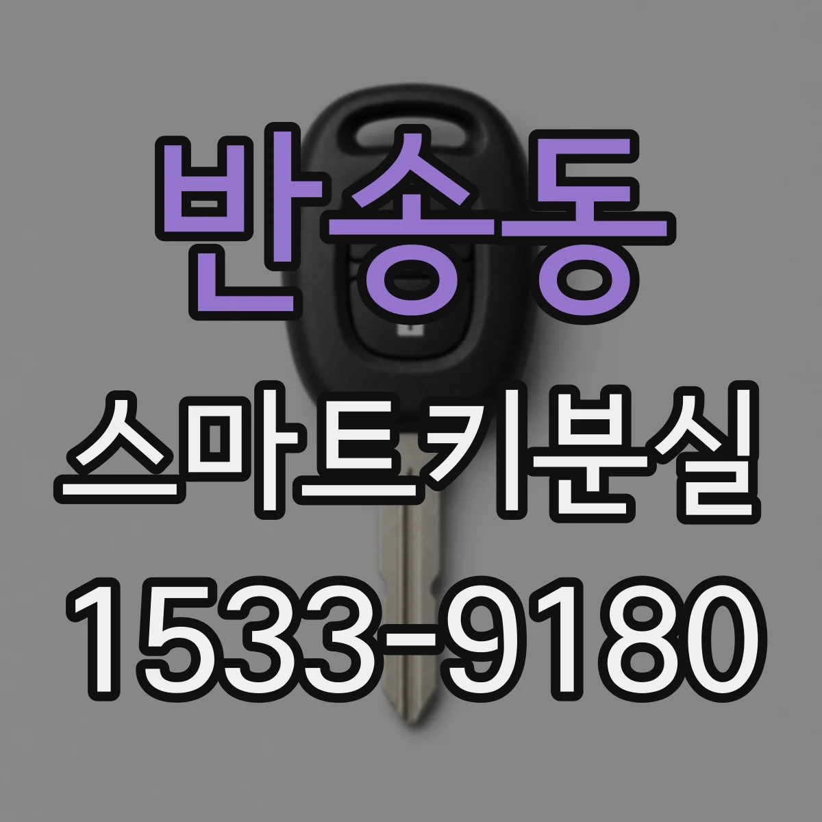 반송동 스마트키분실