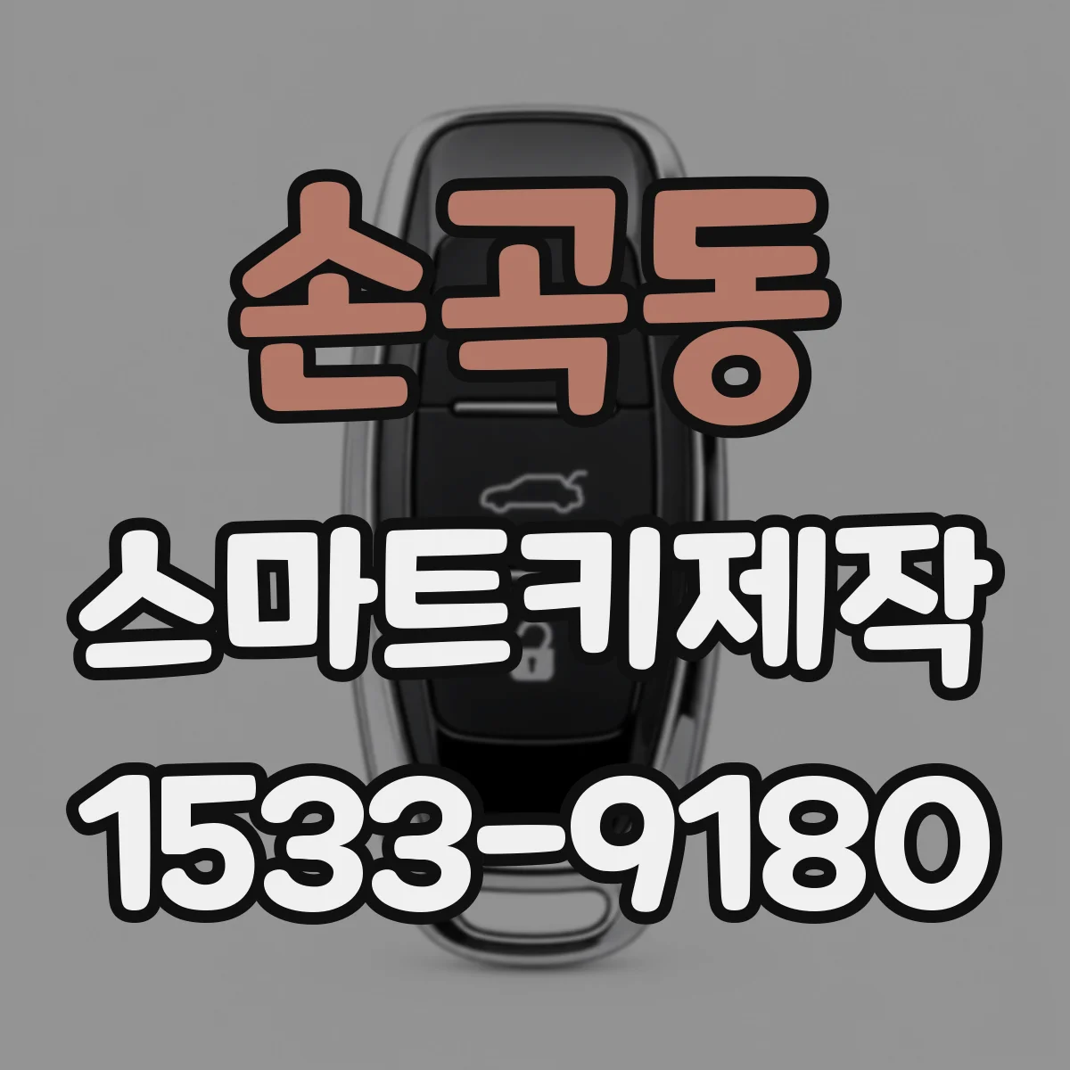 손곡동 스마트키제작