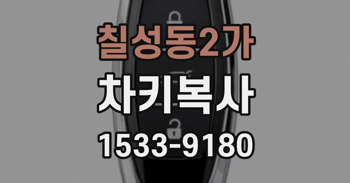 칠성동2가 차키복사