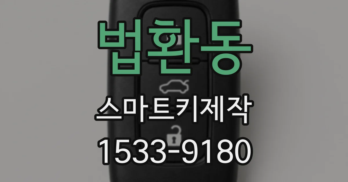 법환동 스마트키제작