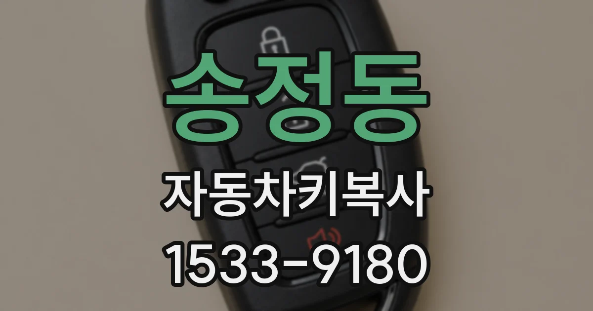 송정동 자동차키복사